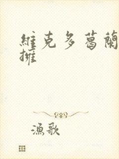 维克多葛兰兹初拥