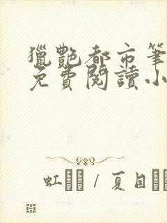 猎艳都市笔趣阁免费阅读小说