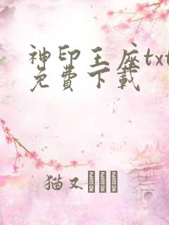 神印王座txt免费下载
