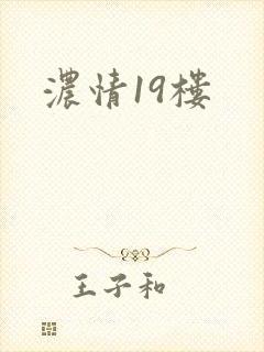 浓情19楼
