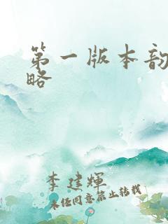 第一版本韵母攻略