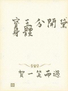 宝玉分开黛玉的身体