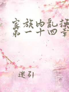 家族内乱换刘家第一十四章