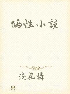 俩性小说