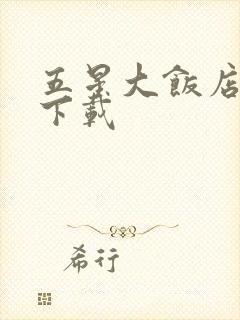 五星大饭店小说下载