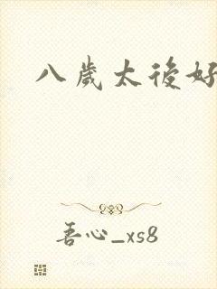 八岁太后好邪恶