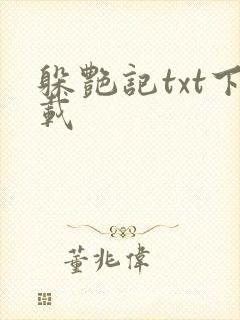 躲艳记txt下载