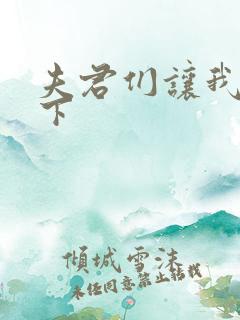 夫君们让我捏一下