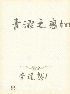 青涩之恋txt