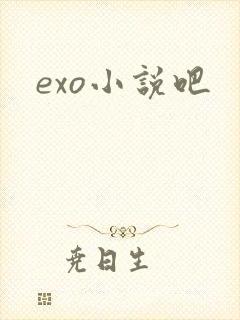 exo小说吧