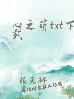 心之萌txt下载