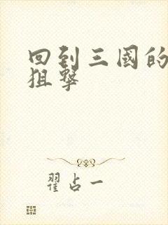 回到三国的特种狙击