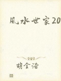 风水世家200