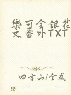 乐可金银花露全文番外TXT资源阁广播剧