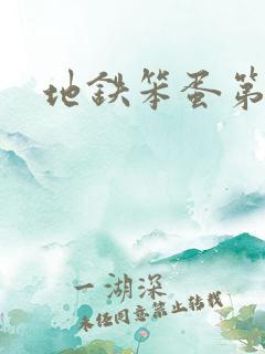 地铁笨蛋第三章