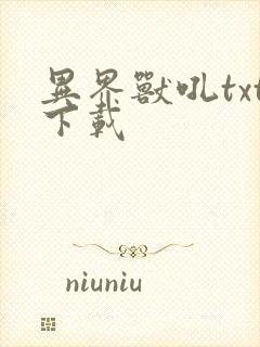 异界兽吼txt下载