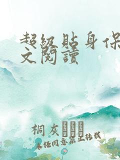 超级贴身保镖全文阅读