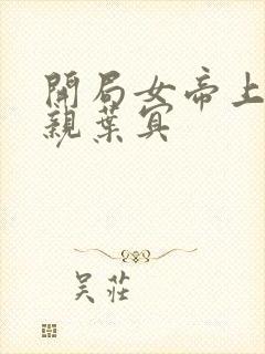 开局女帝上门求亲叶冥