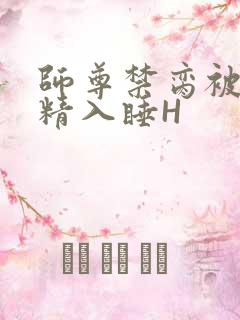 师尊禁脔被迫含精入睡H