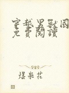 穿越男兽国全文免费阅读