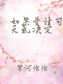 如果爱情可以看天气决定