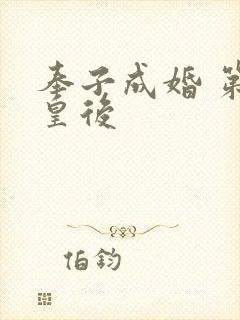 奉子成婚 第一皇后