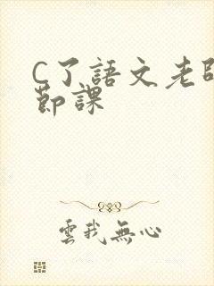 C了语文老师一节课