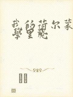 我的荷尔蒙在大学里飞