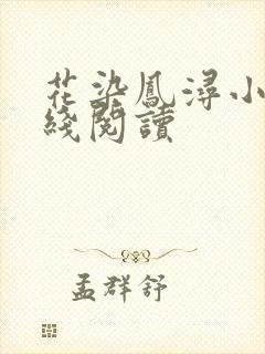 花染凤浔小说在线阅读