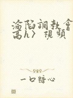 沦陷调教会所〈高h〉视频