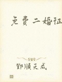 免费二婚征婚网