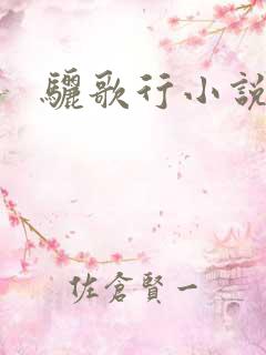 骊歌行小说
