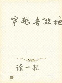 穿越去做地主婆