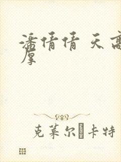 潘倩倩 天高地厚