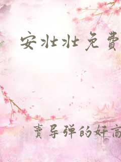 安壮壮免费阅读