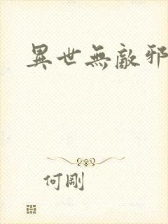 异世无敌邪尊
