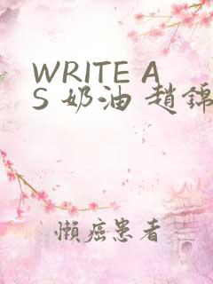 WRITE AS 奶油 赵锦辛