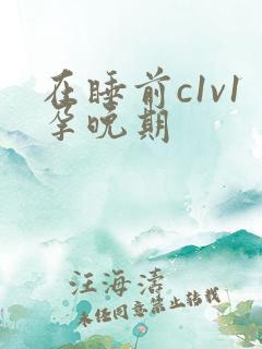 在睡前c1v1孕晚期