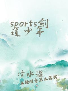sports剑道少年