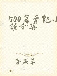 500篇香艳小说合集