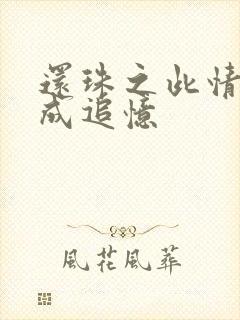 还珠之此情可待成追忆