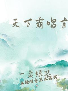 天下霸唱有多惨