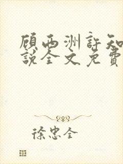 顾西洲许知意小说全文免费阅读