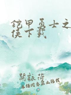 铠甲勇士之帝皇侠下载