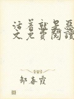 活着就是恶心全文免费阅读