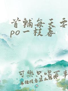 首辅每天要不够po一枝春