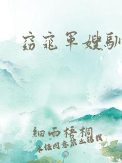 窈窕军嫂驯夫记