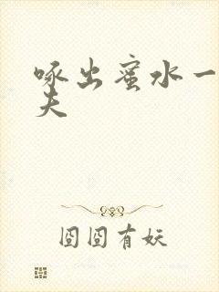 啄出蜜水一妻二夫