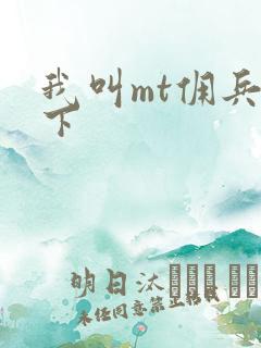我叫mt佣兵天下