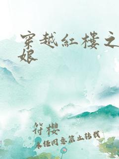 穿越红楼之周姨娘